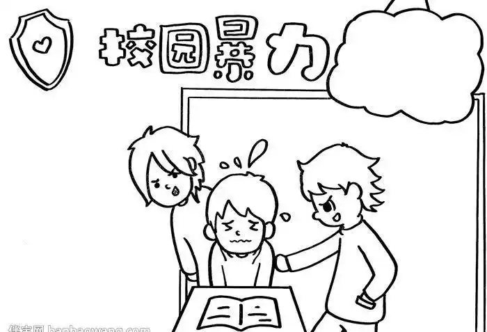校园暴力简笔画手抄报 简笔画手抄报