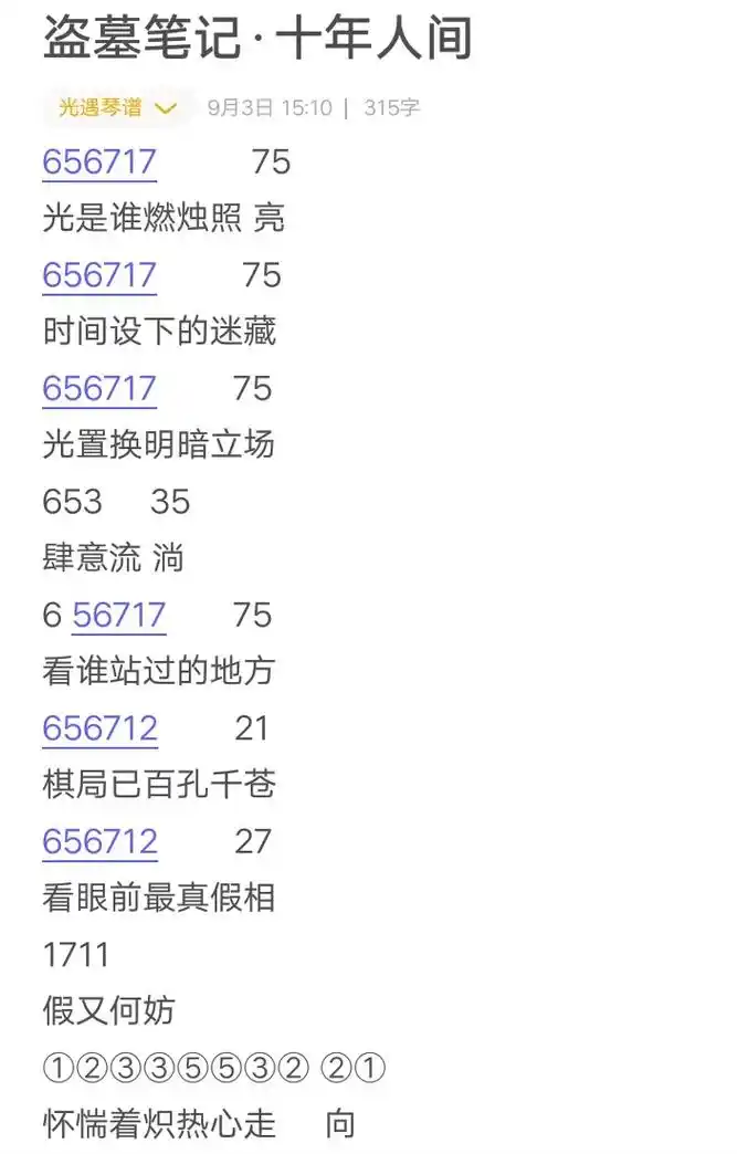 光遇琴谱 #阿麦97 #盗墓笔记十年人间  - 抖音