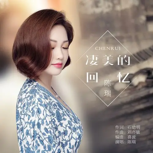 近日,著名歌手陈瑞新歌《凄美的回忆》首发上线,陈瑞延续了一贯的伤感