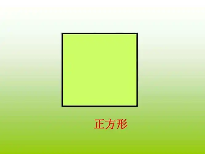 认识图形《正方形》