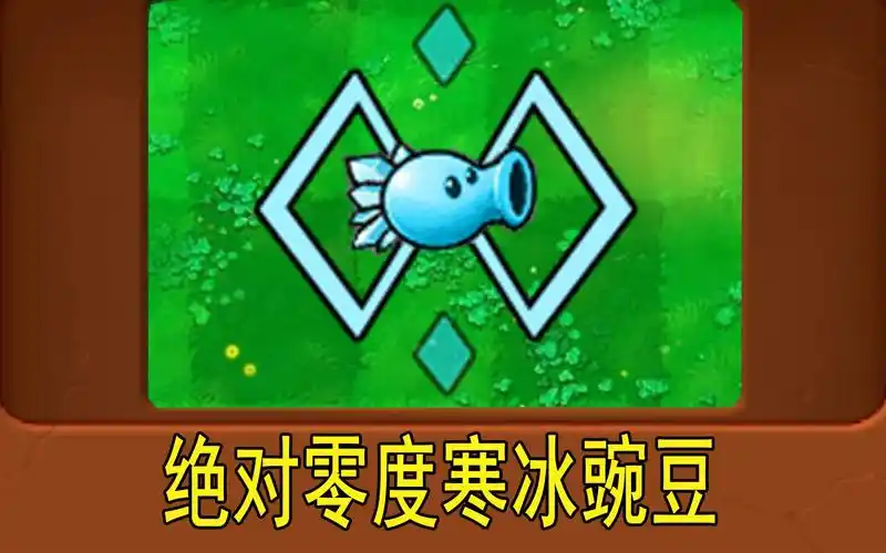 新植物:绝对零度寒冰豌豆(植物大战僵尸魔改版)