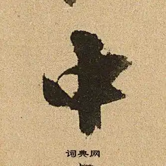 文征明行书书法欣赏_文征明行书字帖(第95页) - 书法字典 - 词典网