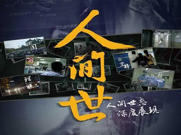 影赏-纪录片《人间世》 第4-6集