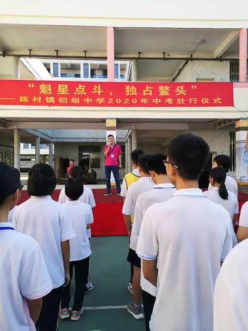 魁星点斗 独占鳌头――陈村镇初级中学举行2020年中考壮行仪式