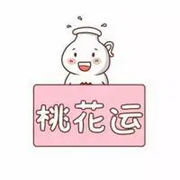 招财又旺桃花运的微信头像点击鼠标右键下载