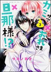 神明大人×本大人×夫君大人!