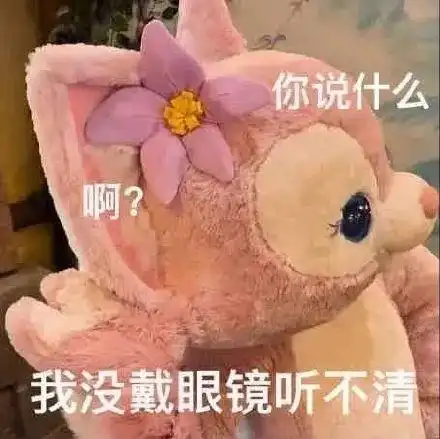 你说什么啊?我没戴眼镜听不清(玲娜贝儿表情包)_贝儿_玲娜表情