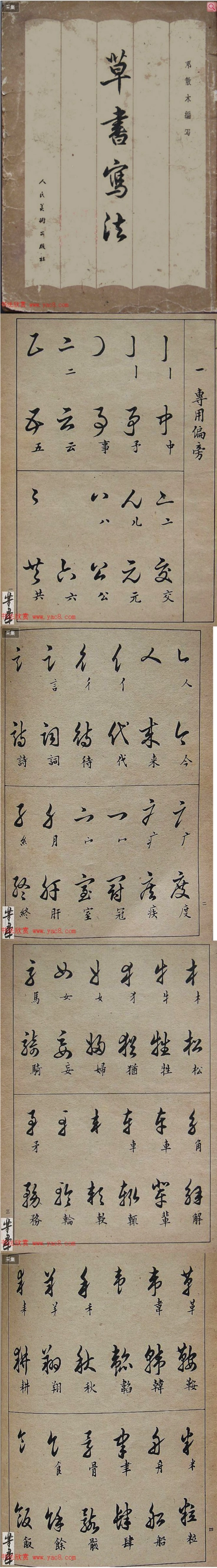 邓散木毛笔书法字帖《草书写法》_草书字帖_书法欣赏,邓散木毛笔书法