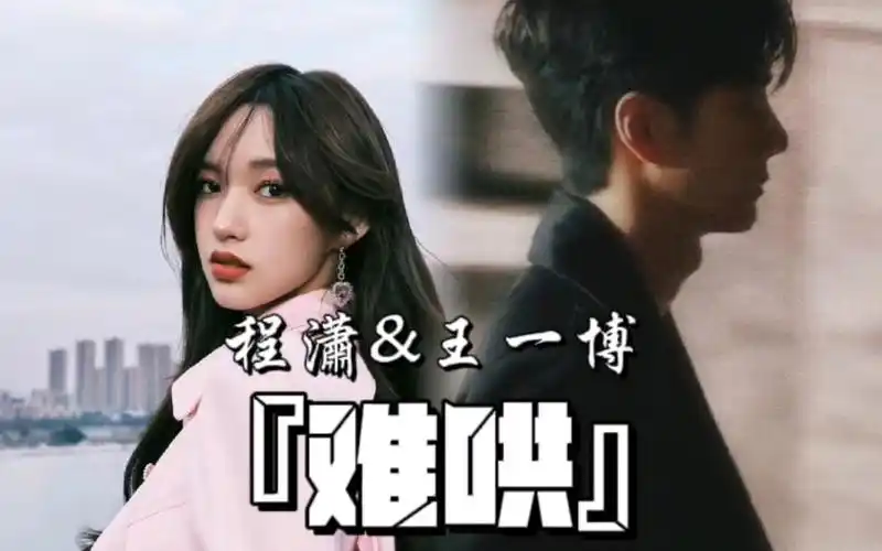 博潇||王一博&程潇||桑延&温以凡"败降不是败将,而是败给你温霜降…"