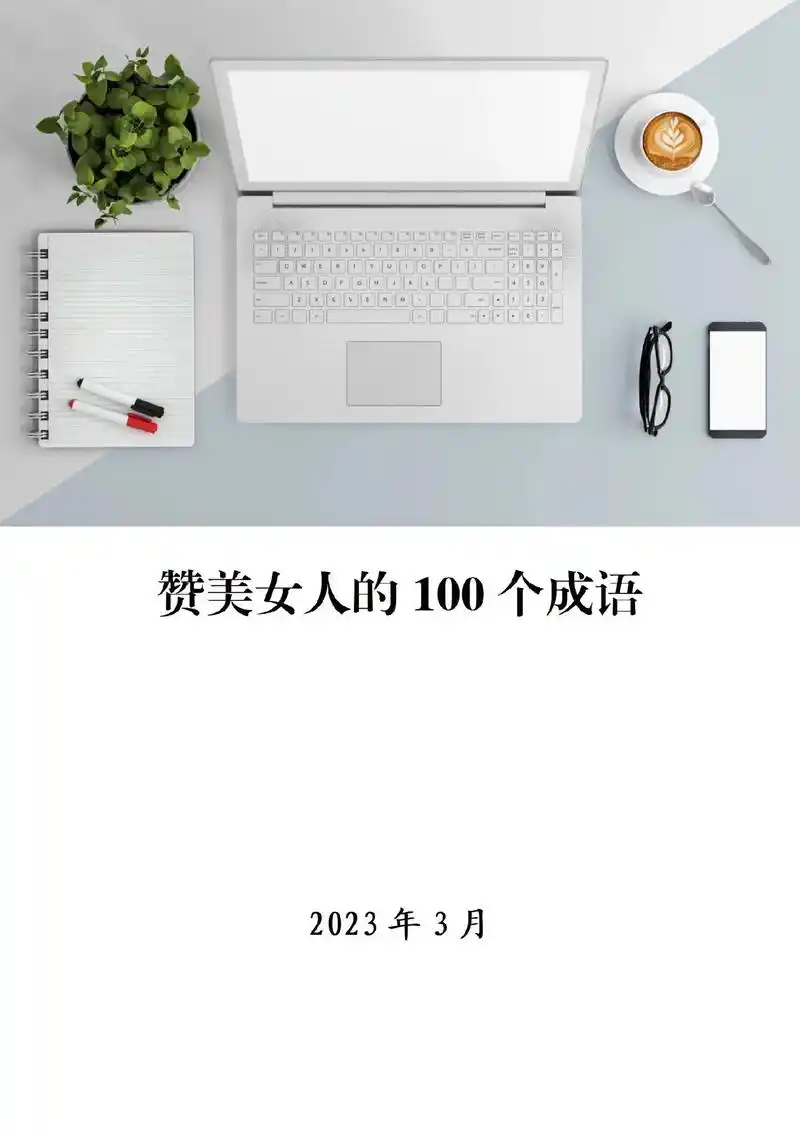 妇女节快乐,准备好如何赞美她了吗?100个赞美女人的词语快收 - 抖音