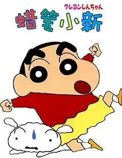 蜡笔小新宠物狗小白独立动画超级小白公开