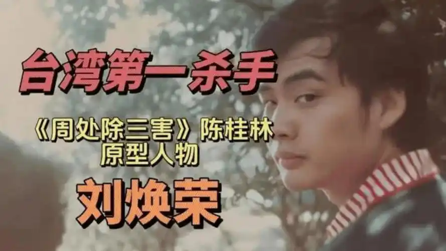 周处除三害原型台湾第一杀手刘焕荣死刑前却要捐献器官