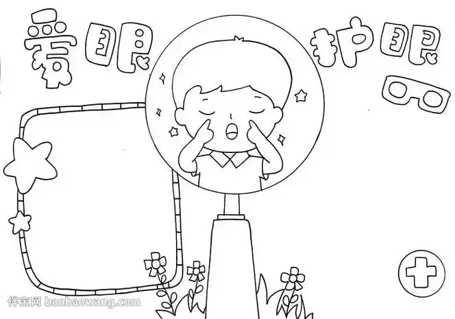 一年级爱眼护眼手抄报图片-小眼睛亮晶晶爱护眼睛手抄报的画法简单又