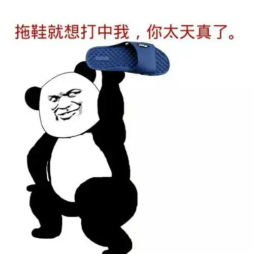 拖鞋就想打中我,你太天真了!