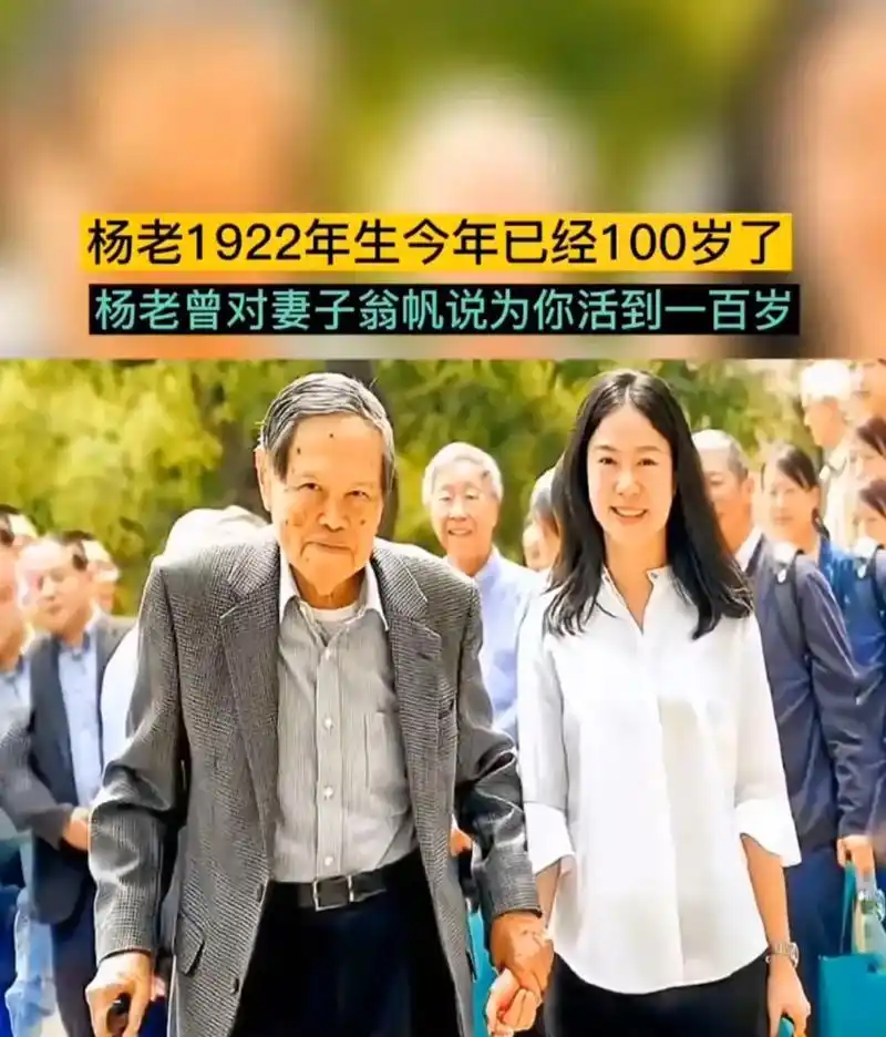 杨先生曾经说过为了能多陪翁帆争取活到100岁,如今他做到了. - 抖音