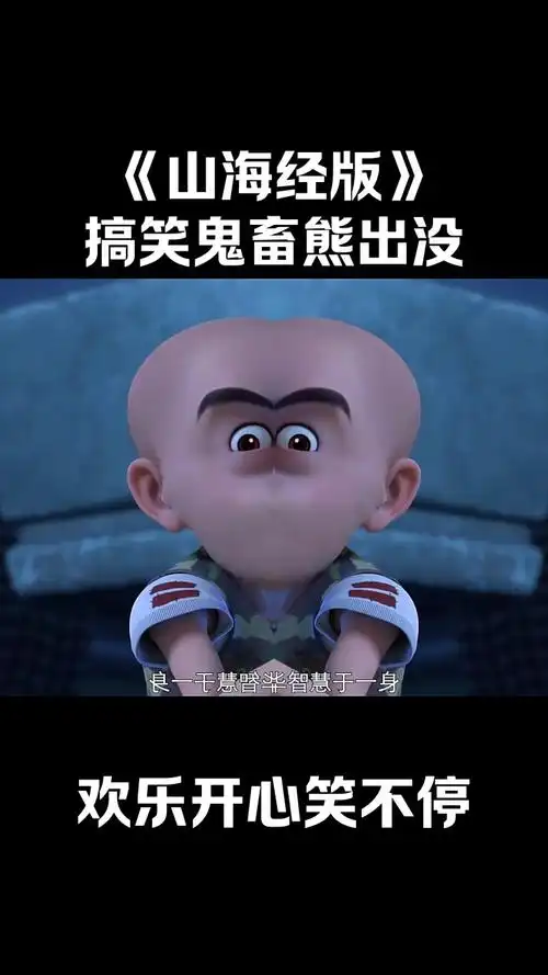 熊出没搞笑视频来咯