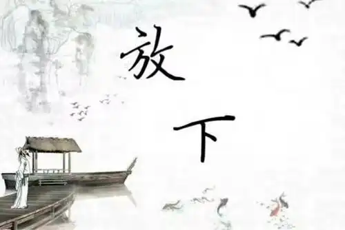 看淡放下,善待自己