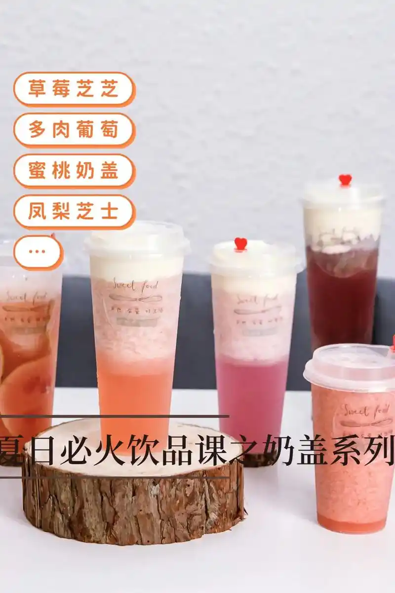 今年夏天必火饮品之奶盖系列,自用配方无保留分享,收藏吧!#烘 - 抖音