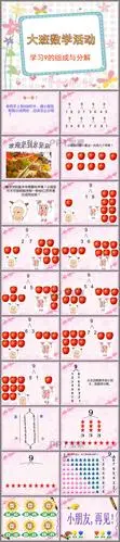 幼儿园大班9的分解组成ppt课件