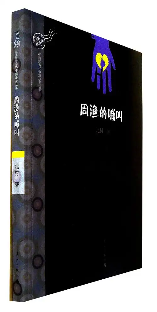 《周渔的喊叫》