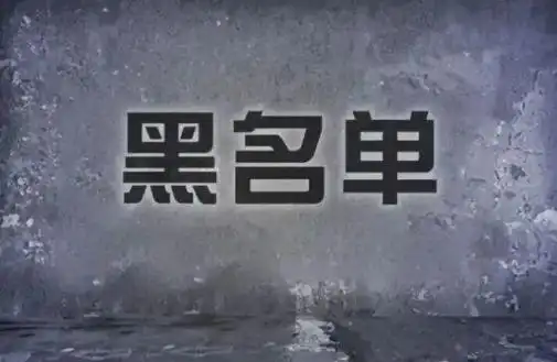 菲律宾黑名单不能洗白吗?