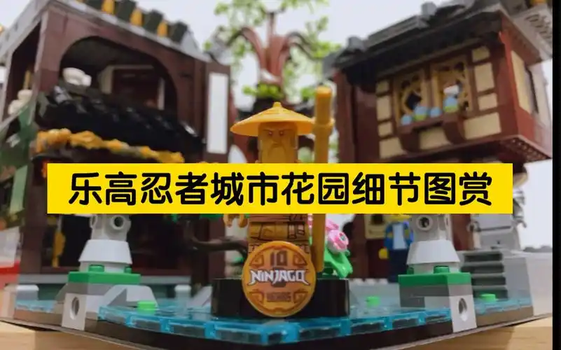 乐高忍者城市花园细节图赏彩蛋和细节多到爆炸