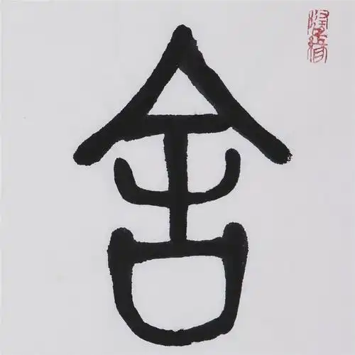 丁茂鲁 篆书 舍得