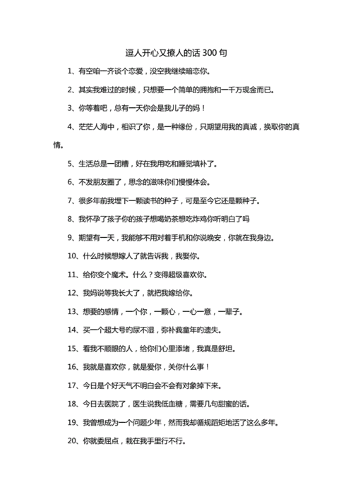 逗人开心又撩人的话300句doc16页