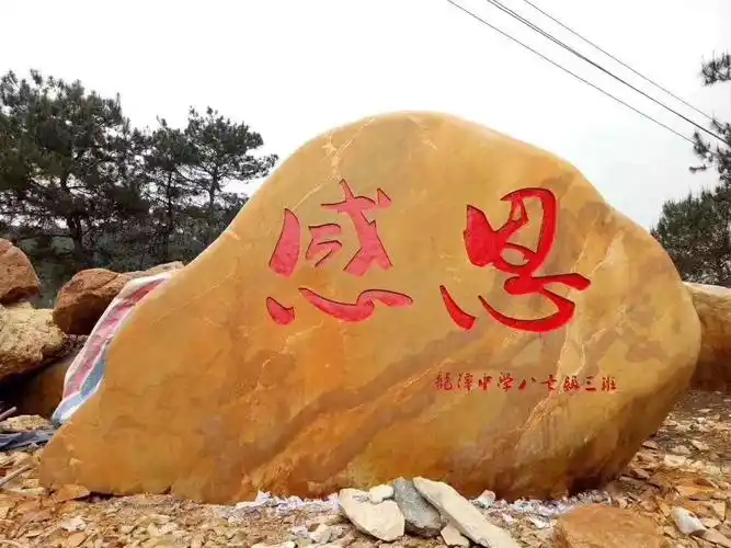 大石头刻字石草坪刻字石阴刻字体刻字石2