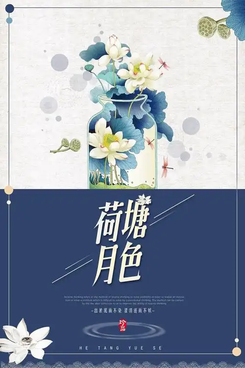 小清新荷塘月色简约创意海报