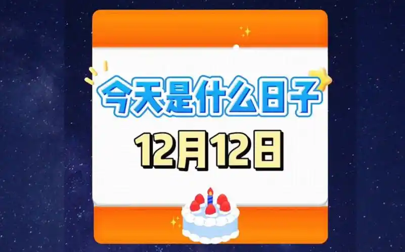 今天是什么日子?12月12日