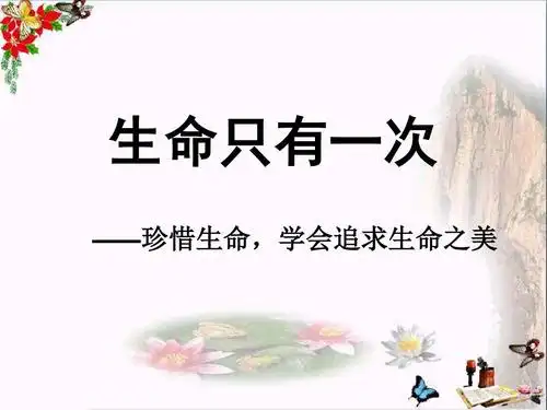 【初中政治】生命只有一次——珍惜生命,学会追求生命之美ppt优秀课件
