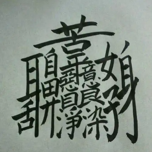 一百笔画以上的字有哪些?