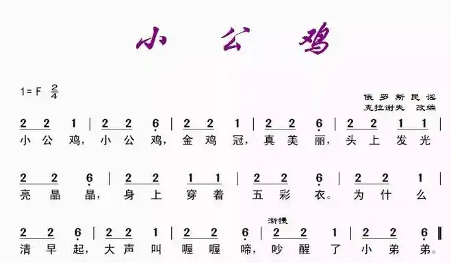小公鸡(俄罗斯民谣)简谱-虫虫乐谱