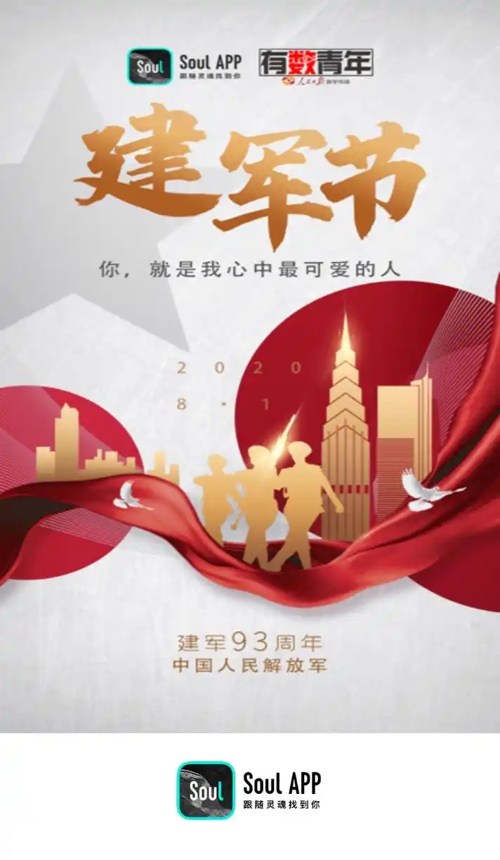 "八一"建军节, soul联合人民日报数字传播有数青年致敬人民子弟兵