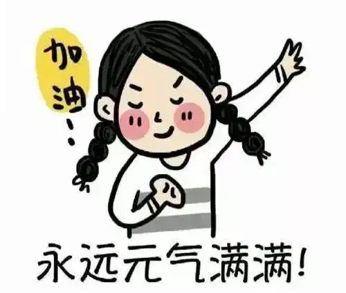 是否已做好新学期的心理动员?孩子是否对新学期充满期待,信心满满?