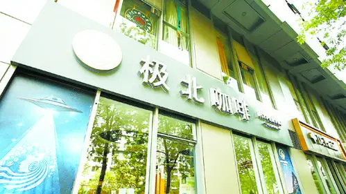 极北的咖啡试验