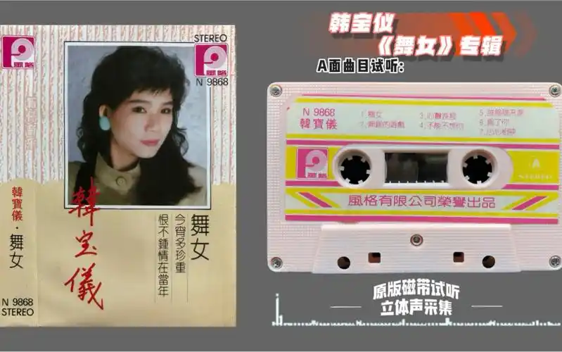 韩宝仪 经典专辑《舞女》原版磁带试听 风格唱片1986年发行 立体声