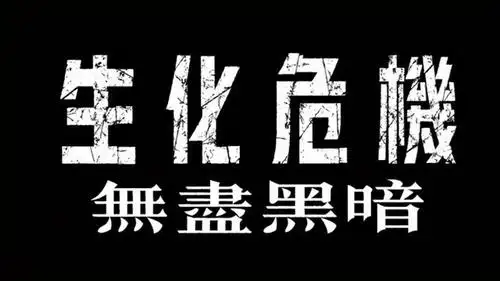 《生化危机:无限黑暗》中文预告!7月8日上线,和平背后是阴谋