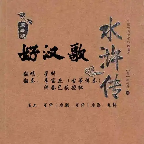 好汉歌(少萝版)