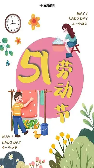 五一劳动节粉丝卡通海报