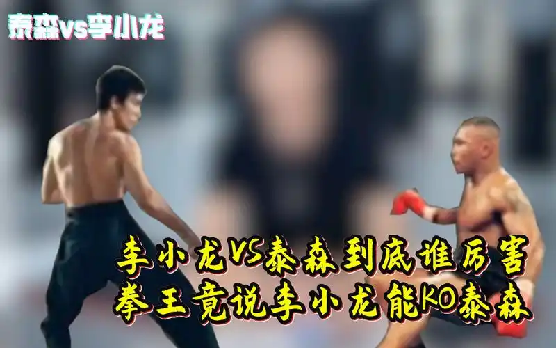 【话说格斗】李小龙vs泰森到底谁厉害?拳王竟说李小龙能ko泰森