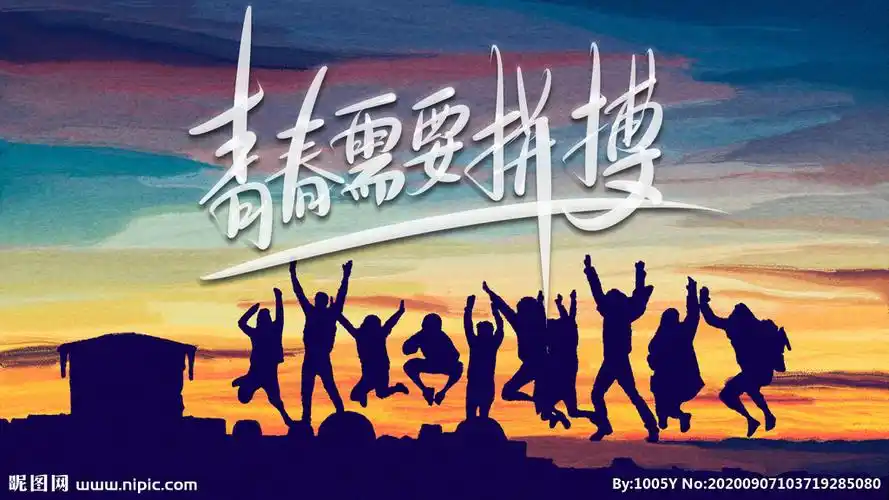 青春需要拼搏图片