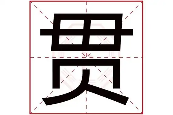 贯字五行属什么贯字的含义