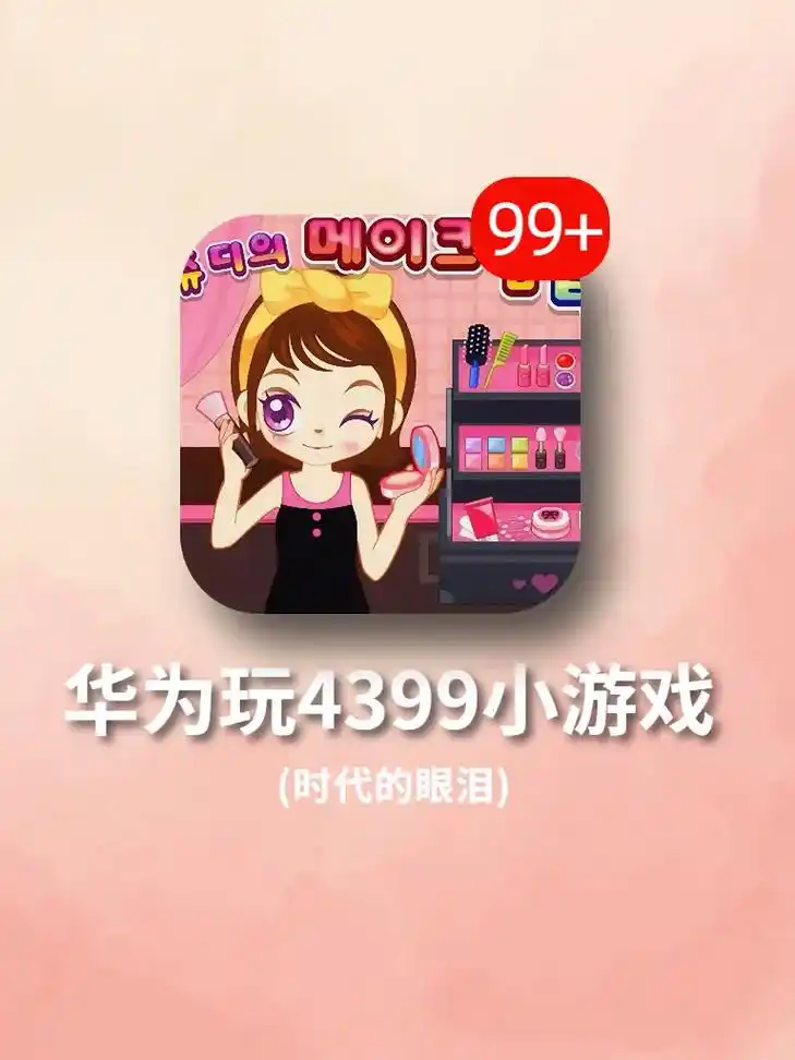 爷青回6015华为手机也能玩4399小游戏啦.万万没想到啊!