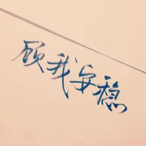 微信图片手写的文字头像 文字头像图片大全 -【爱个性】