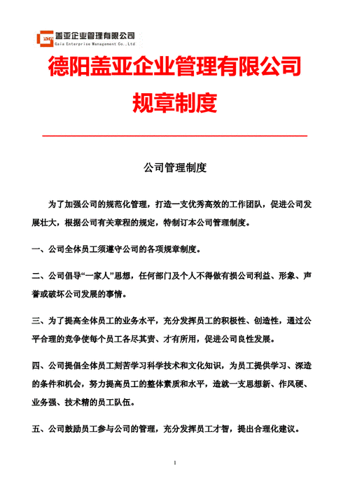 【盖亚企管】公司管理制度.doc