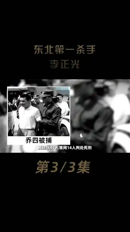 东北第一杀手:李正光,乔四集团的二号人物,曾称霸北京城#历史 #真实