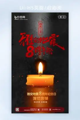 黑色沉重雅安地震8周年纪念日宣传启动页