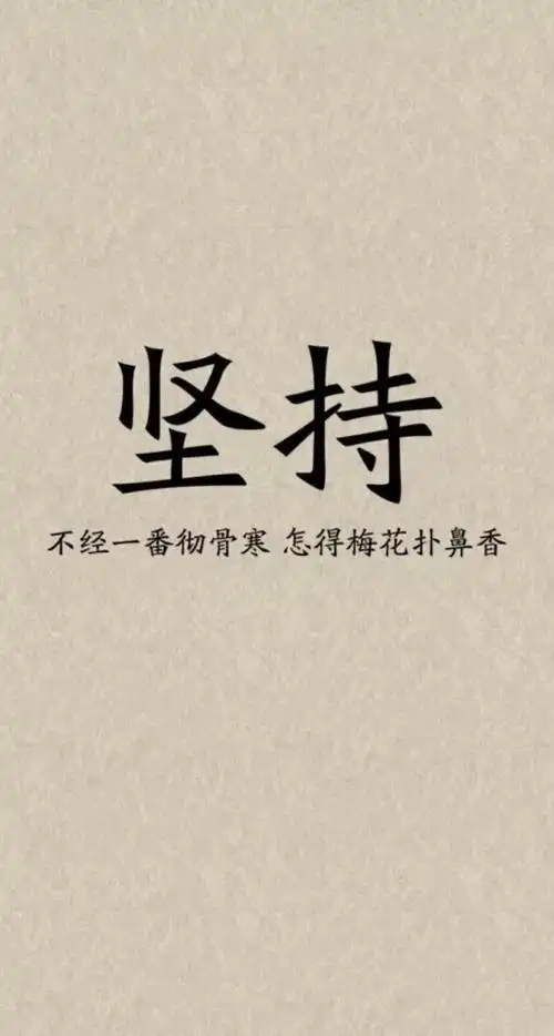 如果你没有天赋,请做到这两个字